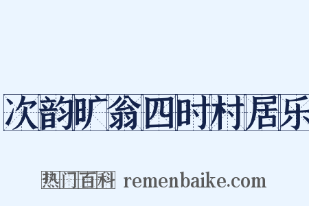 次韵旷翁四时村居乐是什么意思的图片